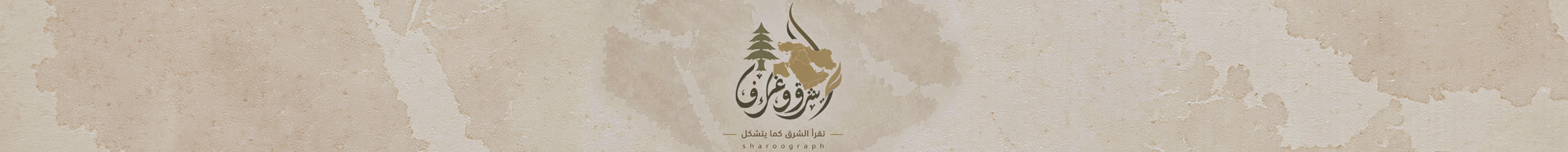 الشرق غراف